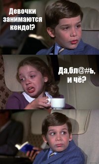 Девочки занимаются кендо!? Да,бл@#ь, и чё? 