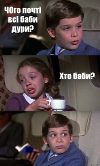 ЧОго почті всі баби дури? Хто баби? 