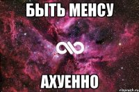 быть менсу ахуенно