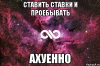 ставить ставки и проебывать ахуенно