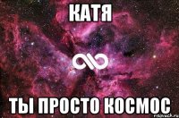 катя ты просто космос