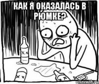 как я оказалась в рюмке? 