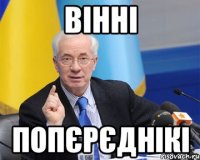 вінні попєрєднікі