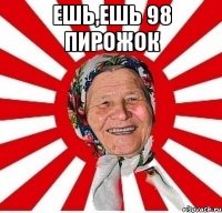 ешь,ешь 98 пирожок 