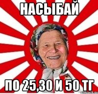 насыбай по 25,30 и 50 тг