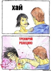 хай тренируй реакцию