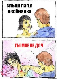 слыш пап.я лесбиянка ты мне не доч