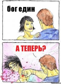 бог един а теперь?