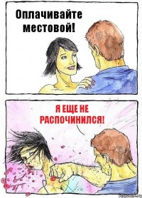 Оплачивайте местовой! Я еще не распочинился!