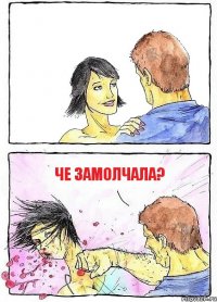  че замолчала?