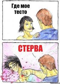 Где мое тесто Стерва