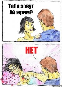 Тебя зовут Айгерим? Нет