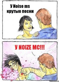 У Noise ms крутые песни У NOIZE MC!!!