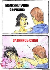 Малкин Лучше Овечкина Заткнись Сука!