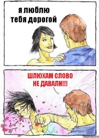 я люблю тебя дорогой шлюхам слово не давали!!!