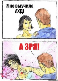 Я не выучила АХД! А зря!