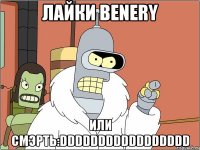 лайки benery или смэрть:ddddddddddddddddd