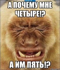 а почему мне четыре!? а им пять!?