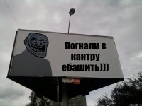 Погнали в кантру ебашить)))