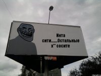 Инта сити.......Остальные х** сосите