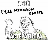 убей мастера ветра