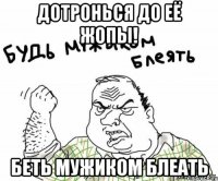 дотронься до её жопы! беть мужиком блеать