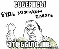 соберись! это было...пв.