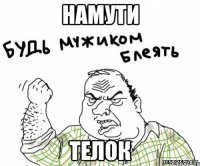 намути телок