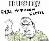 не лезь в qa 