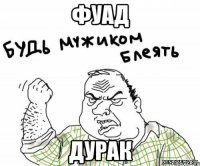 фуад дурак