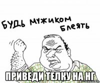  приведи телку на нг