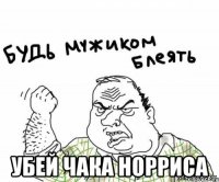  убей чака норриса