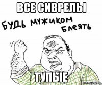 все сиврелы тупые