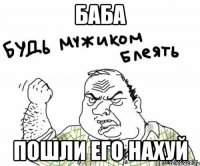 баба пошли его нахуй