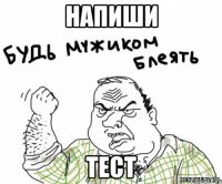 напиши тест