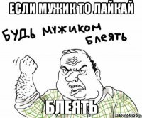 если мужик то лайкай блеять