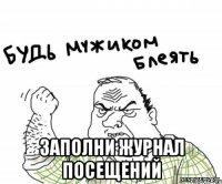  заполни журнал посещений