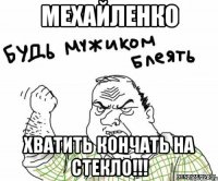 мехайленко хватить кончать на стекло!!!