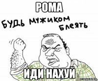 рома иди нахуй