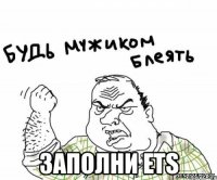  заполни ets