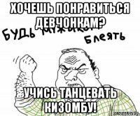 хочешь понравиться девчонкам? учись танцевать кизомбу!