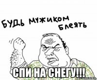  спи на снегу!!!