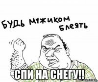  спи на снегу!!