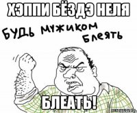 хэппи бёздэ неля блеать!