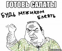 готовь салаты 