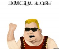 жека вандал блеать!!! 