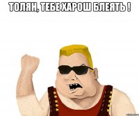 толян, тебе харош блеять ! 