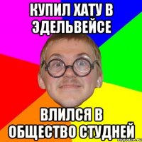 купил хату в эдельвейсе влился в общество студней