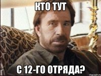 кто тут с 12-го отряда?