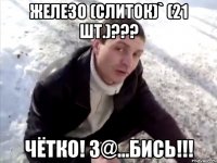 железо (слиток)` (21 шт.)??? чётко! з@...бись!!!